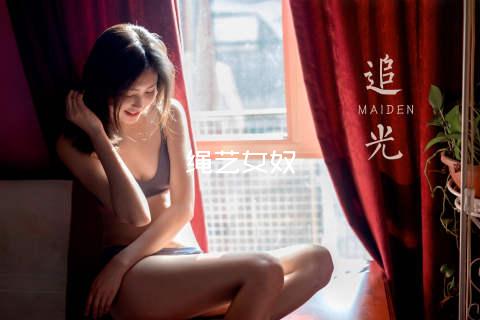 绳艺女奴